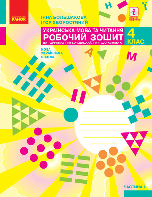 Lingua e lettura ucraina. 4° classe. Parte 1